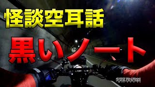 【黒いノート】怪談空耳話