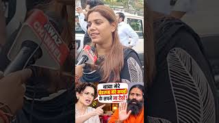 Kangana, don't dream about me, Ramdev #babaramdev #ravikishan #pmmodi #rahulgandhi #girals #trndi...