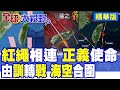 解放軍環台軍演