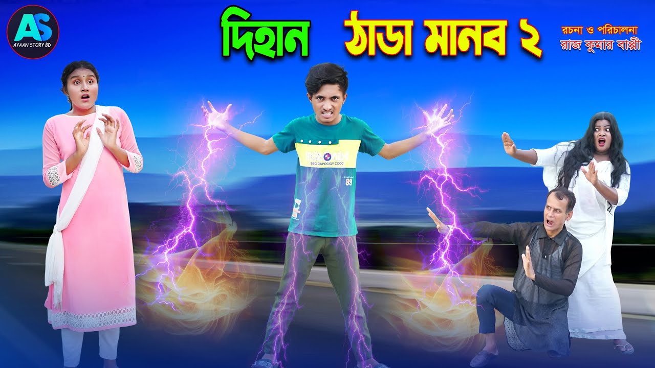 দিহান ঠাডা মানব ২| THADA Manub Dihan 2 | Bangla Short Film | New junior movie Natok | New natok 2025