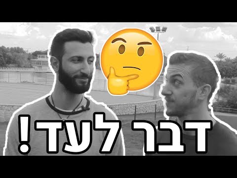 וִידֵאוֹ: איך ועל מה לדבר עם בחורה כדי לא להישלח