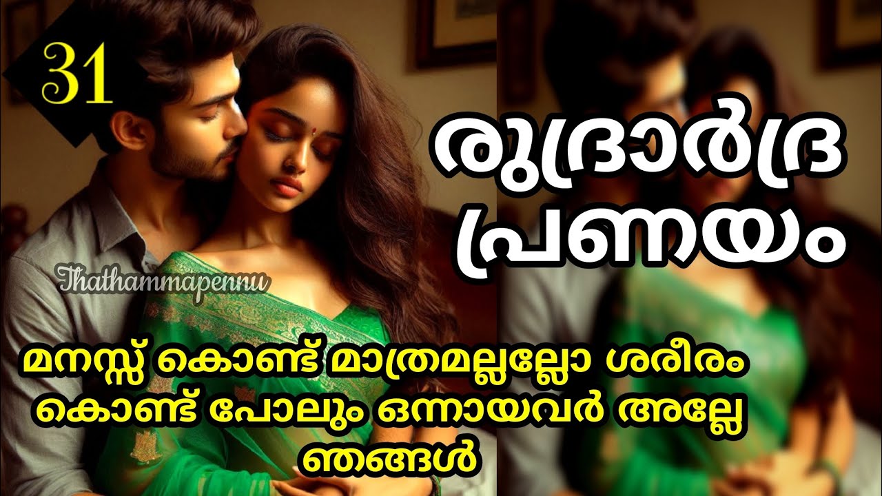 പക്ഷെ ഒന്നറിയാം അവൾ സ്നേഹിച്ചത് എന്നെ മാത്രമാണ്