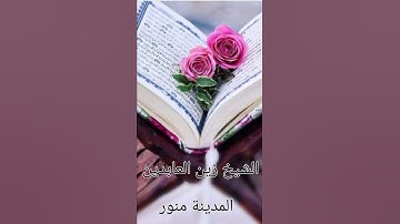 سورة الناس فى صلاة المغرب مسجد التعاون مدينه منوره لشیخ زین العابدین