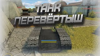 ТАНК-ПЕРЕВЁРТЫШ в ТАНКИ ОНЛАЙН #2 | Tanki Online | Приколы