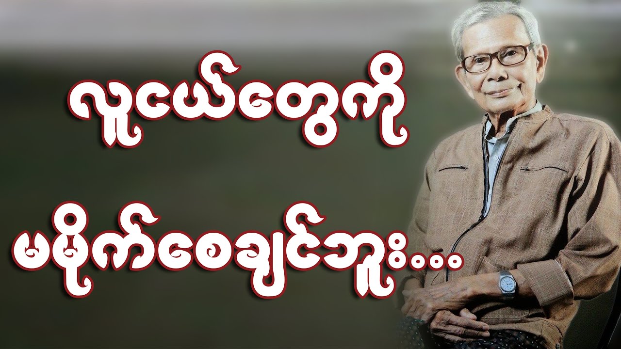 ဦးအောင်သင်း   ပညာမတတ်တဲ့သူတွေလက်ထဲ တိုင်းပြည်ရောက်မှာ ကြောက်တယ်။