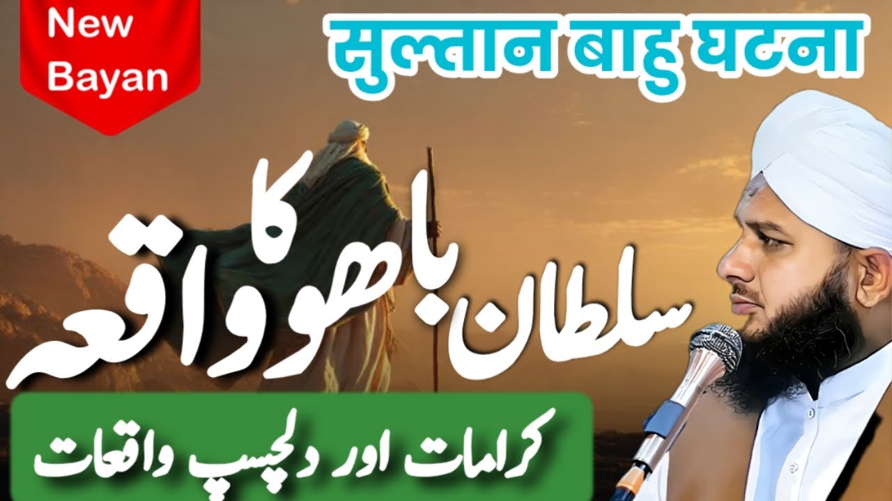 Sultan Baho R.H Ki Karamat || Sultan Baho Ka Waqiat || Peer Ajmal Raza Qadri