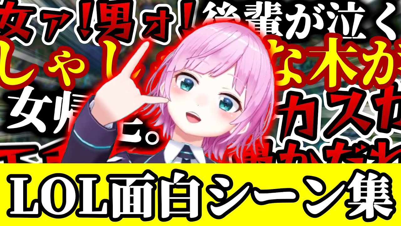 【音量注意】夕陽リリLOL面白・大声まとめ【夕陽リリ/切り抜き】