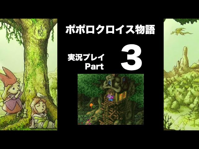 【実況】ポポロクロイス物語 初見プレイ Part3
