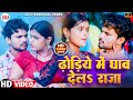 Shashi lal yadav   dhodhiye me ghaw dela raja  feat mahima singh  btk music bhojpuri