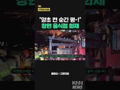 창원, 식당에서 화재…식당 운영하는 부부 중경상