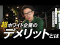 誰も教えてくれないホワイト企業のデメリット