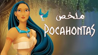 ملخص فيلم Pocahontas