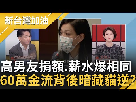 民眾黨專屬免費愛心志工? 四叉貓爆李忠庭2年捐額與助理薪資相同 60萬金流背後暗藏貓逆?｜許貴雅 主持｜【新台灣加油 PART1】20221103｜三立新聞台