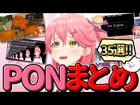 【さくらみこ】視聴者が選んだみこちのPONまとめ!35連発だにぇ!!【ホロライブ/切り抜き/Vtuber】
