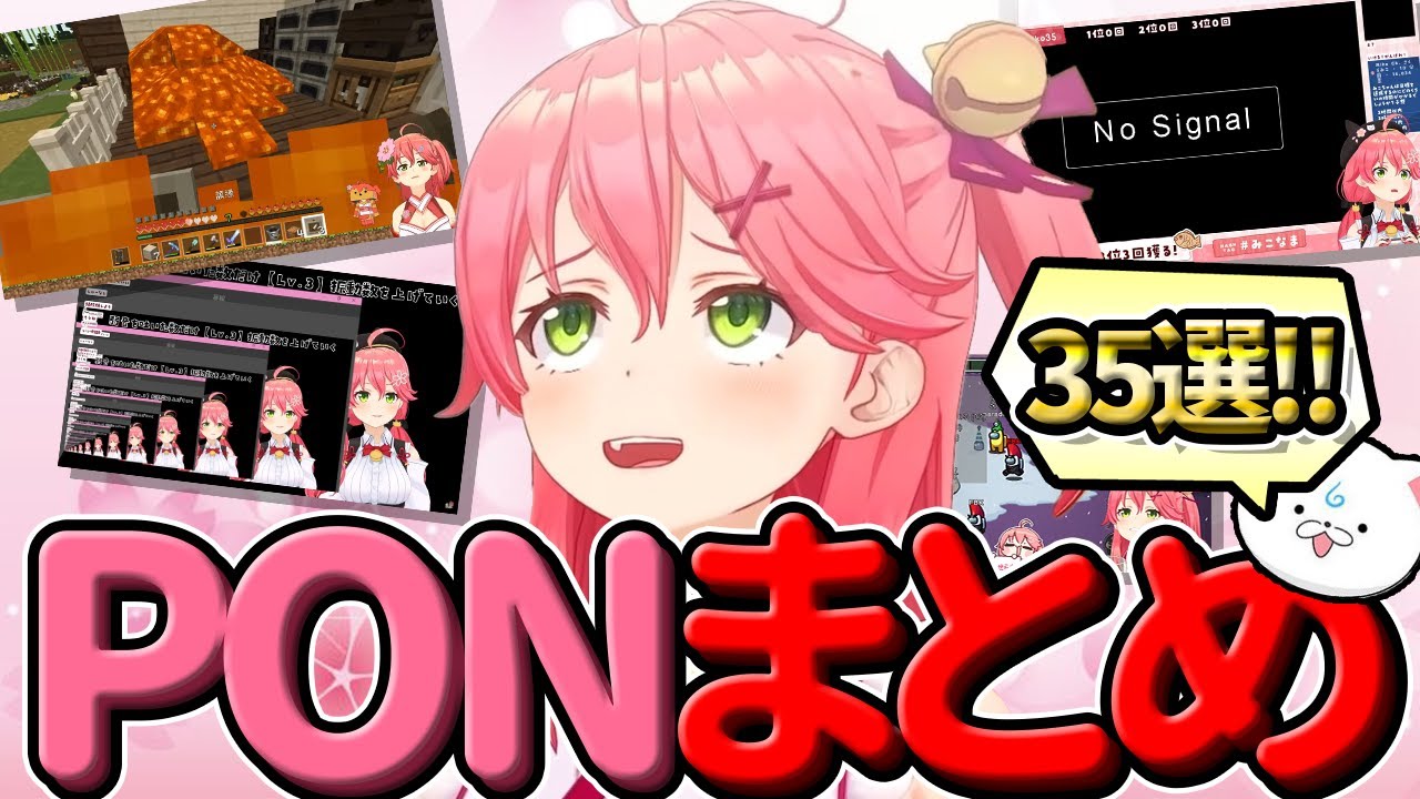 【さくらみこ】視聴者が選んだみこちのPONまとめ！35連発だにぇ！！【ホロライブ/切り抜き/Vtuber】