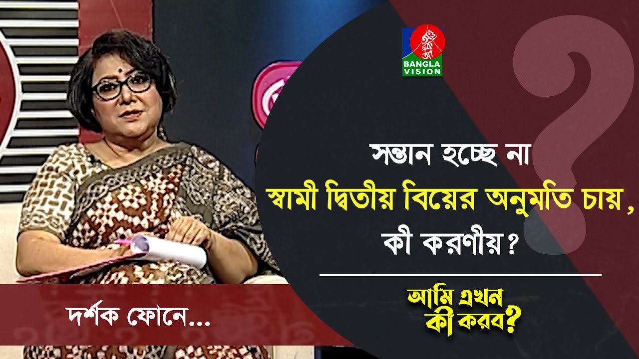 সন্তান হচ্ছে না, স্বামী দ্বিতীয় বিয়ের অনুমতি চায়, কী করণীয়?