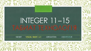 Ҳалли масъалаҳои Абрамян. Integer 11-15, VB.net visual basic 6.0
