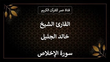 112 ـ سورة الإخلاص ـ القارئ الشيخ خالد الجليل