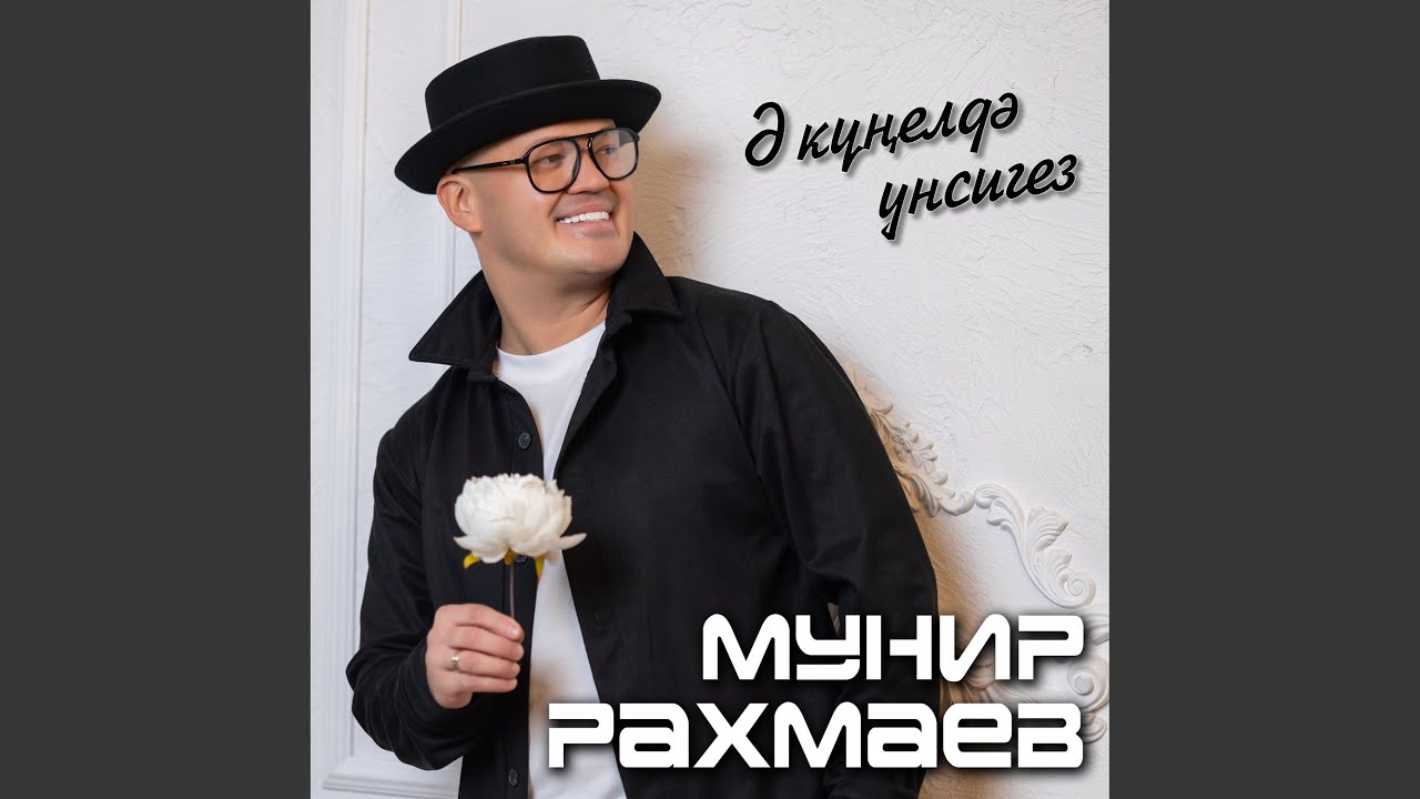 在 YouTube 上观看 Э кунелдэ унсигез 在 YouTube 上观看 Э кунелдэ унсигез