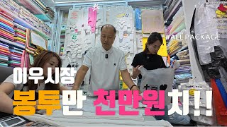 중국 이우시장) 비닐 봉투만 천만원치~~ 먹기 좋은 떡이 맛있다. 패키지에 목숨 거는 고수. 고수가 고수를 만나다.