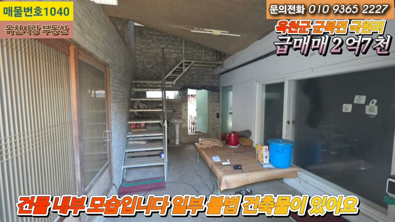 1040) 주택 / 대청호 바로옆 도로옆 외딴집 