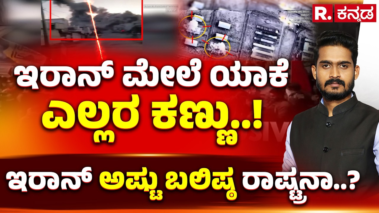 USA-Israel vs Iran War: ಇರಾನ್ ಮೇಲೆ ಯಾಕೆ ಎಲ್ಲರ ಕಣ್ಣು..!ಇರಾನ್ ಅಷ್ಟು ಬಲಿಷ್ಠ ರಾಷ್ಟ್ರನಾ..?