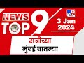 TOP 9 Mumbai News | मुंबई टॉप 9 न्यूज |  11 PM | 3 January 2024 | Marathi News