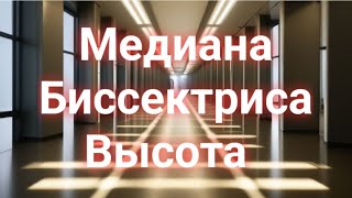 Высота, медиана и биссектриса треугольника. Свойства.