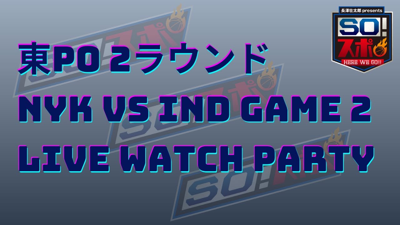 So!スポ生☆生配信☆【東PO 2ラウンドNYK vs IND Game 2Live Watch Party】