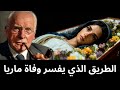 كيف ماتت العذراء مريم 15 سر ا خفي ا عن العذراء مريم كارل يونغ