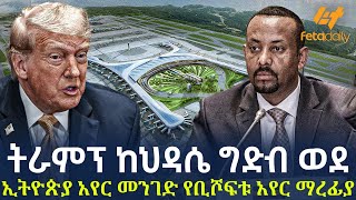 Ethiopia - ትራምፕ አብይ የኢትዮጵያ አየር መንገድ screenshot 5