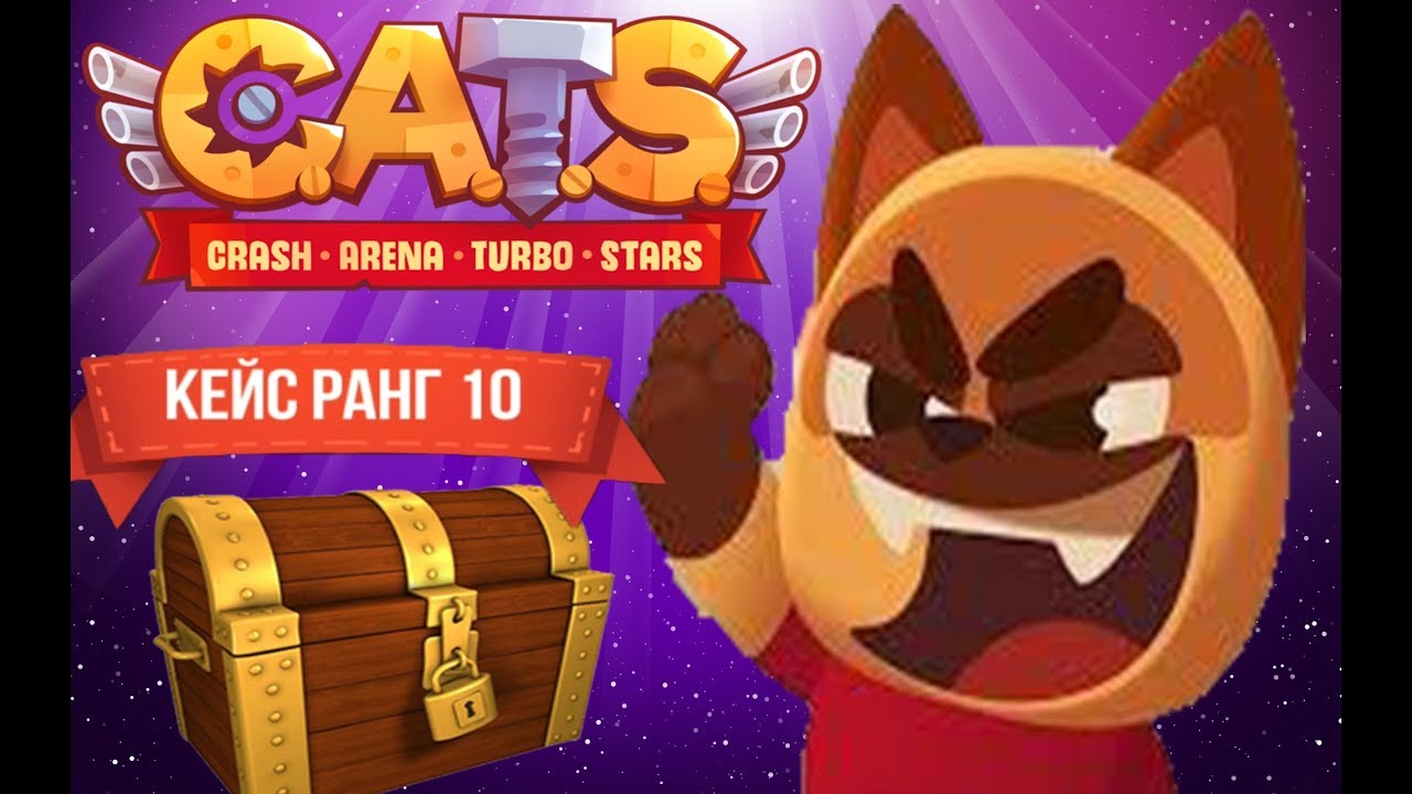 Cat stars игра. Cats crash Arena. C.A.T.S. битва банд. Crash Arena Turbo Stars Хеллоуинский ивент 2017.