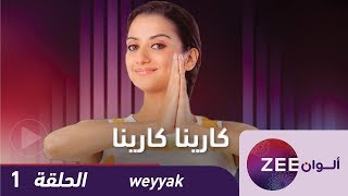 مسلسل كارينا كارينا - حلقة 1 - ZeeAlwan