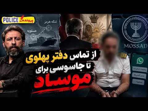"Police Case" Documentary: How a Mossad spy in the shipping industry fell into a police trap?