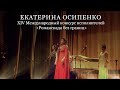 Екатерина Осипенко в гала-концерте  XIV Международного конкурса исполнителей &quot;Романсиада без границ&quot;