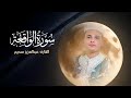 آيات الرزق بصوت رائع للقارئ الجزائري عبدالعزيز سحيم سورة الواقعة Surah Al Waqiah بث مباشر 