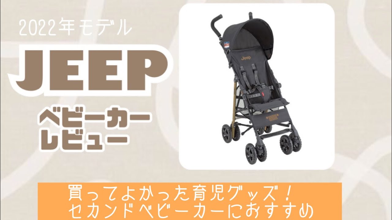 【Ｂ型ベビーカー】JEEPベビーカー セカンドベビーカーにおすすめ🌼