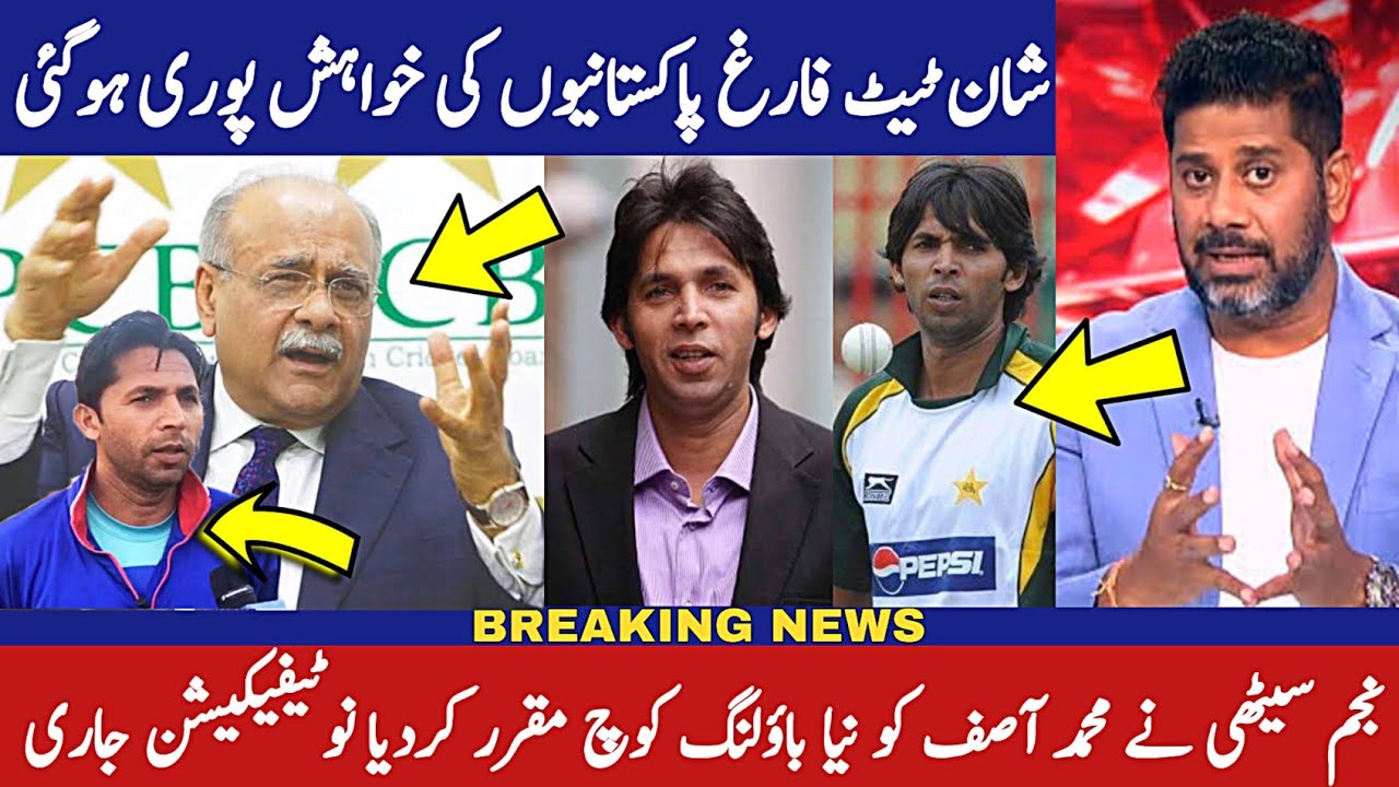 Muhammad asif new bowling coach of Pakistan cricket team | Najam sethi announced new bowling coach