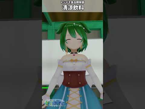 詰め詰め！【トンデモ食品開発部！】