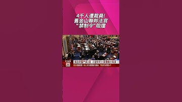 川普要裁員1萬人?美政府關門第3周已4000人丟飯碗 聯邦法官緊急出手...貝森特警告:關門1天損失150億美元｜非凡財經新聞｜20251016 #shorts