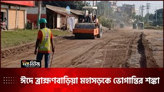 আবারও বন্ধ আশুগঞ্জ-আখাউড়া চার লেন প্রকল্পের কাজ | Pubic Suffering on eid | Deepto News
