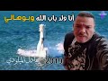 أنا ولد باب الله وبوهالي Adil El Miloudi عادل الميلودي2019 أحسن أغنية اغنية كتبها عن حياته 