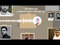 مع الكاتب سعود السنعوسي لقاء بصمة قلم 