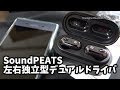 【中華イヤホン】またまた良いのが出てきたね！デュアルドライバの左右独立型SoundPEATS Truengine