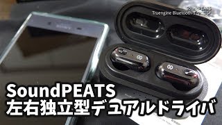 【中華イヤホン】またまた良いのが出てきたね！デュアルドライバの左右独立型SoundPEATS Truengine