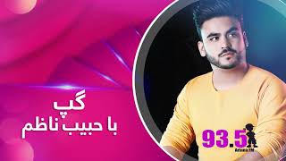 Gap with Habib Nazim - Episode 13 / گپ با حبیب ناظم - قسمت ۱۳