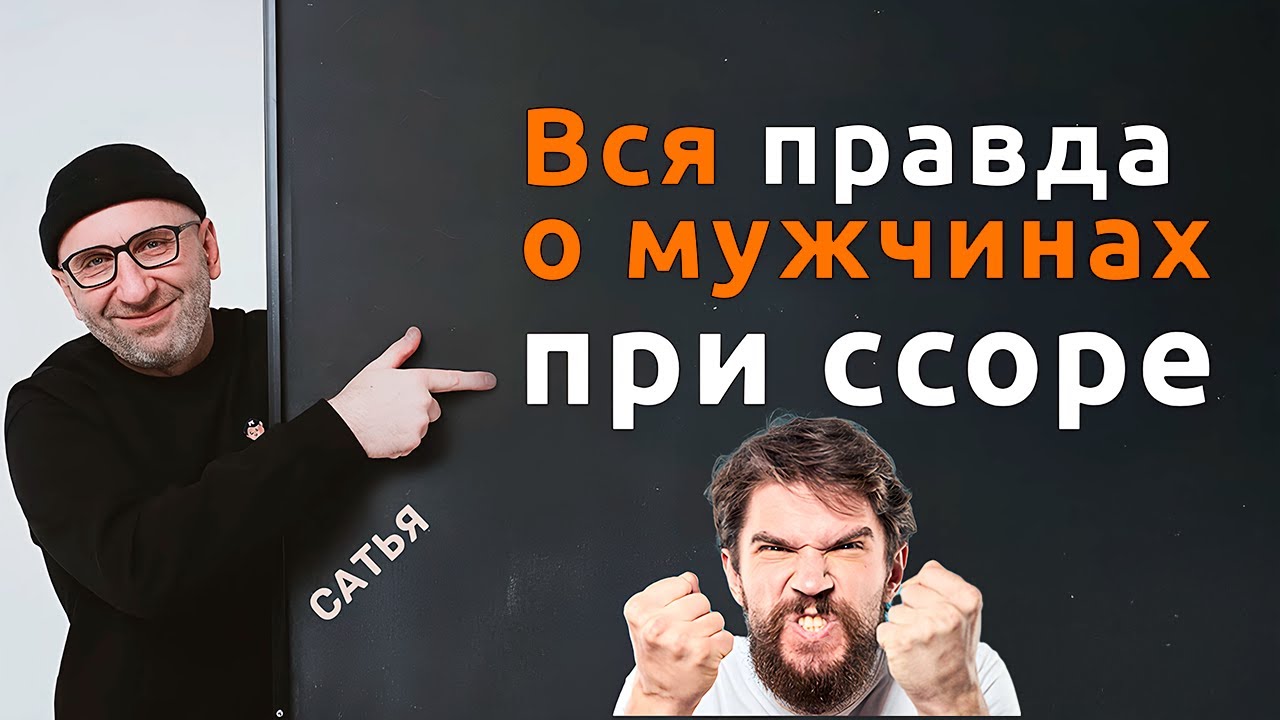 Вся правда о мужчинах при ссоре  ||👨‍👩‍👧 || Сатья Дас #Сатья #сатьядас  #семья  #психология #веды