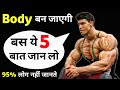 बॉडीबिल्डिंग टिप्स | Top 5 bodybuilding tips | Jaldi body kaise banaye tips