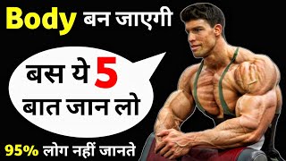 बॉडीबिल्डिंग टिप्स | Top 5 bodybuilding tips | Jaldi body kaise banaye tips