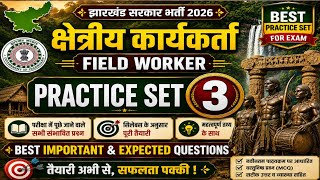 Jharkhand क्षेत्रीय कार्यकर्ता | कक्षपाल 2026 | Top 20 Science Questions | PRACTICE SET 3